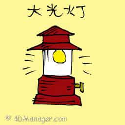大光灯 headlight