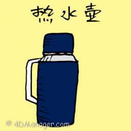 热水壶 thermo flask
