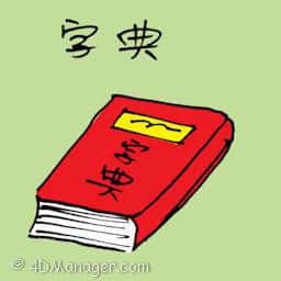 字典 dictionary