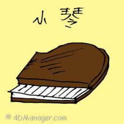 小琴 small piano