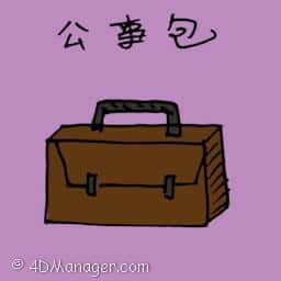 公事包 suitecase