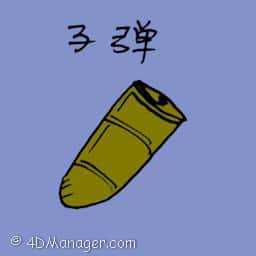 子弹 bullet