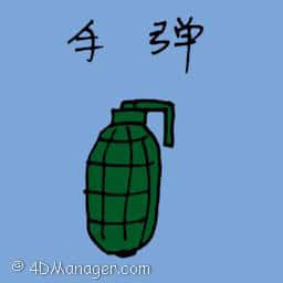 手榴弹 grenade