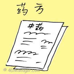 药方 medical prescription
