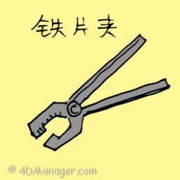 铁片夹 iron clamp