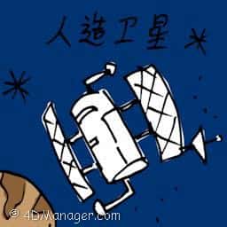 人造卫星 satellite
