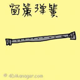 窗帘弹簧 curtain spring