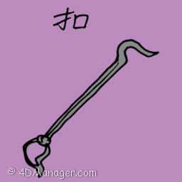 扣 buckle
