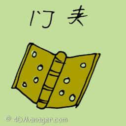 门夹 door clip