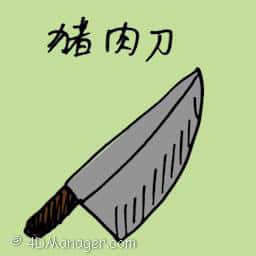 猪肉刀 butcher knife