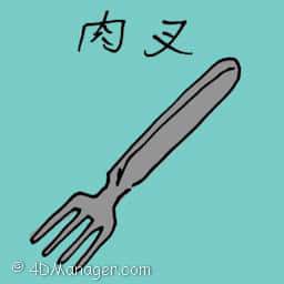 肉叉 meat fork