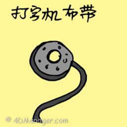 打字机布带 printer cartridge