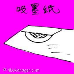 吸墨纸 ink paper