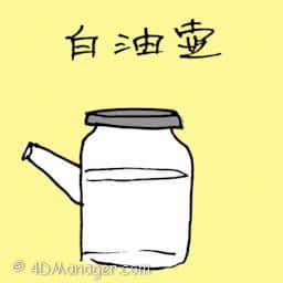 白油壶 white oil pot