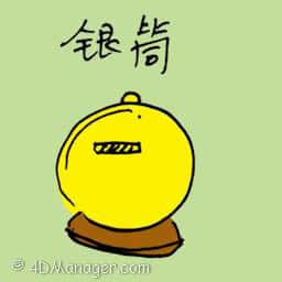 银筒 piggybank