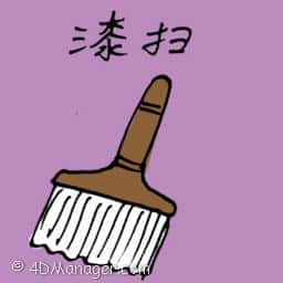 漆扫 paintbrush