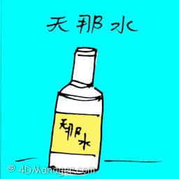 天那水 paint removal