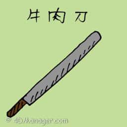 牛肉刀 beef knife