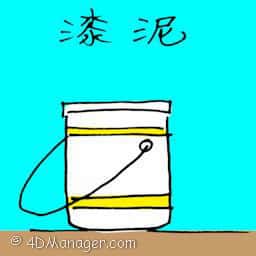 漆泥 paint bucket
