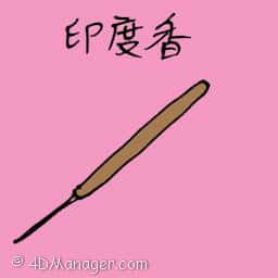 印度香,吉灵香 indian incense