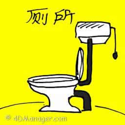 厕所 toilet bowl