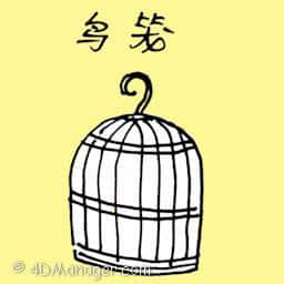 鸟笼 BIRD CAGE