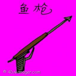 鱼枪 spear gun
