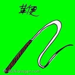 鞭 whip