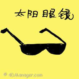 太阳眼镜,墨镜 sunglasses
