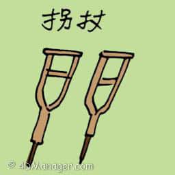拐杖 wooden crutch