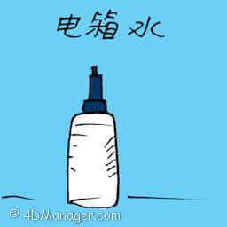 电箱水 battery water