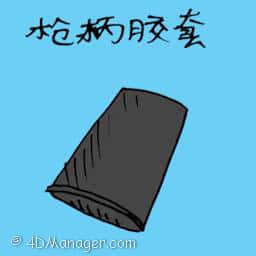 枪柄胶套 rubber grips