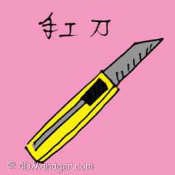 手工刀 handcrafting knife