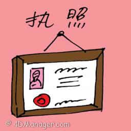 执照 business permit