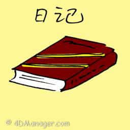 日记 diary