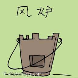 风炉 charcoal stove