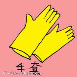 手套 rubber glove