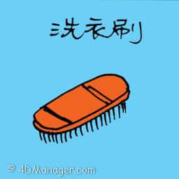 洗衣刷 clothes brush