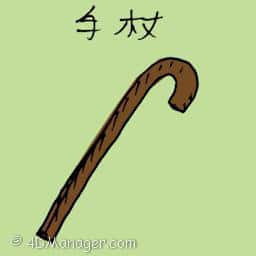 手杖 walking stick