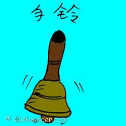 手铃 hand bells