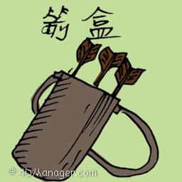 箭盒 quiver of arrows