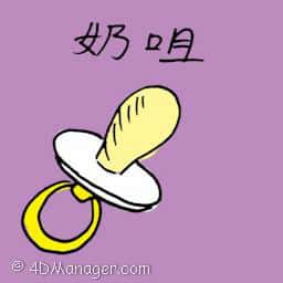 奶嘴 baby pacifier
