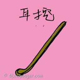 耳挖 earpick