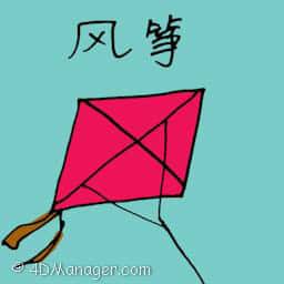 风筝 flying kite