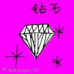 钻石 diamond