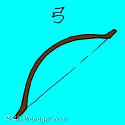 弓 bow