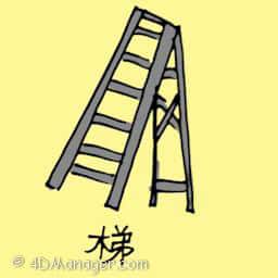 梯 ladder