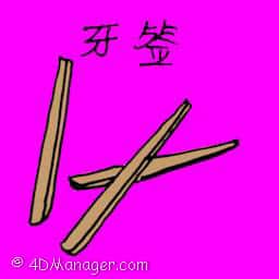 牙签 toothpick