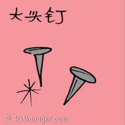 大头针 thumbtack