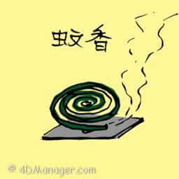 蚊香 mosquito coil